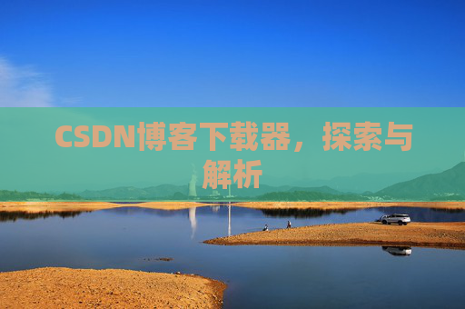 CSDN博客下载器，探索与解析