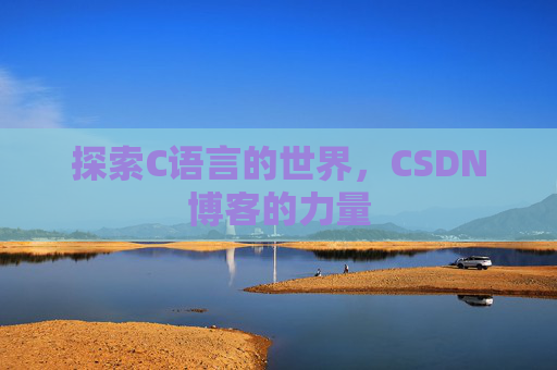 探索C语言的世界，CSDN博客的力量